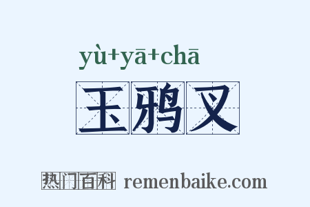 玉鸦叉是什么意思的图片